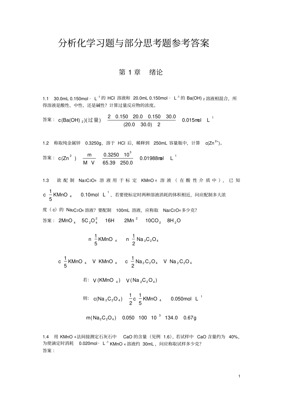 北京大学分析化学教材习题思考题答案_第1页