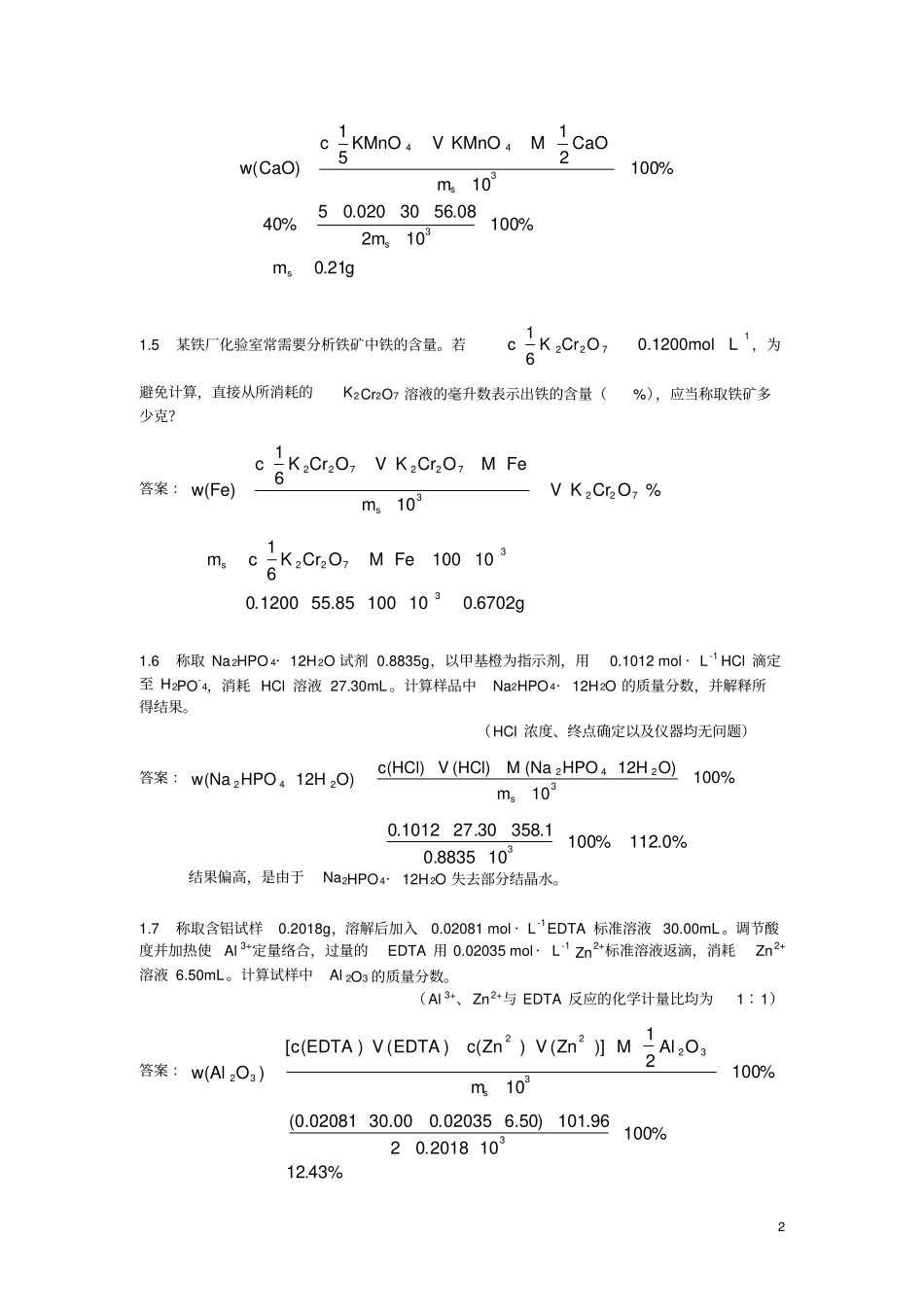 北京大学分析化学教材习题思考题答案_第2页