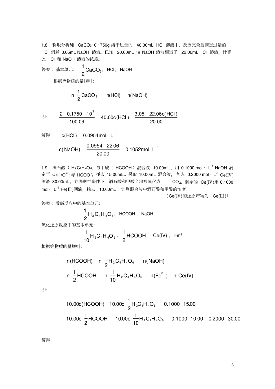北京大学分析化学教材习题思考题答案_第3页