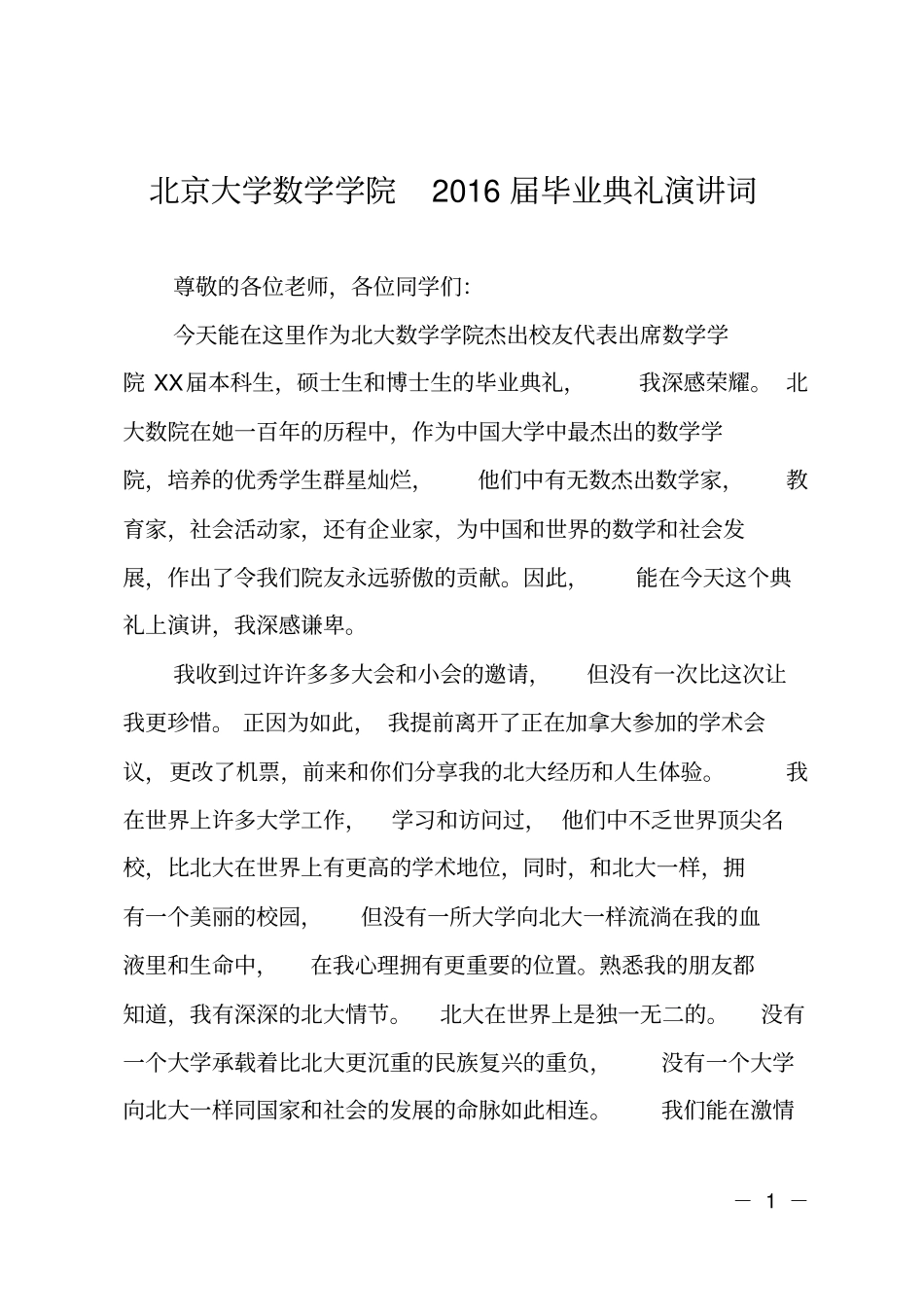 北京大学数学学院2016届毕业典礼演讲词_第1页