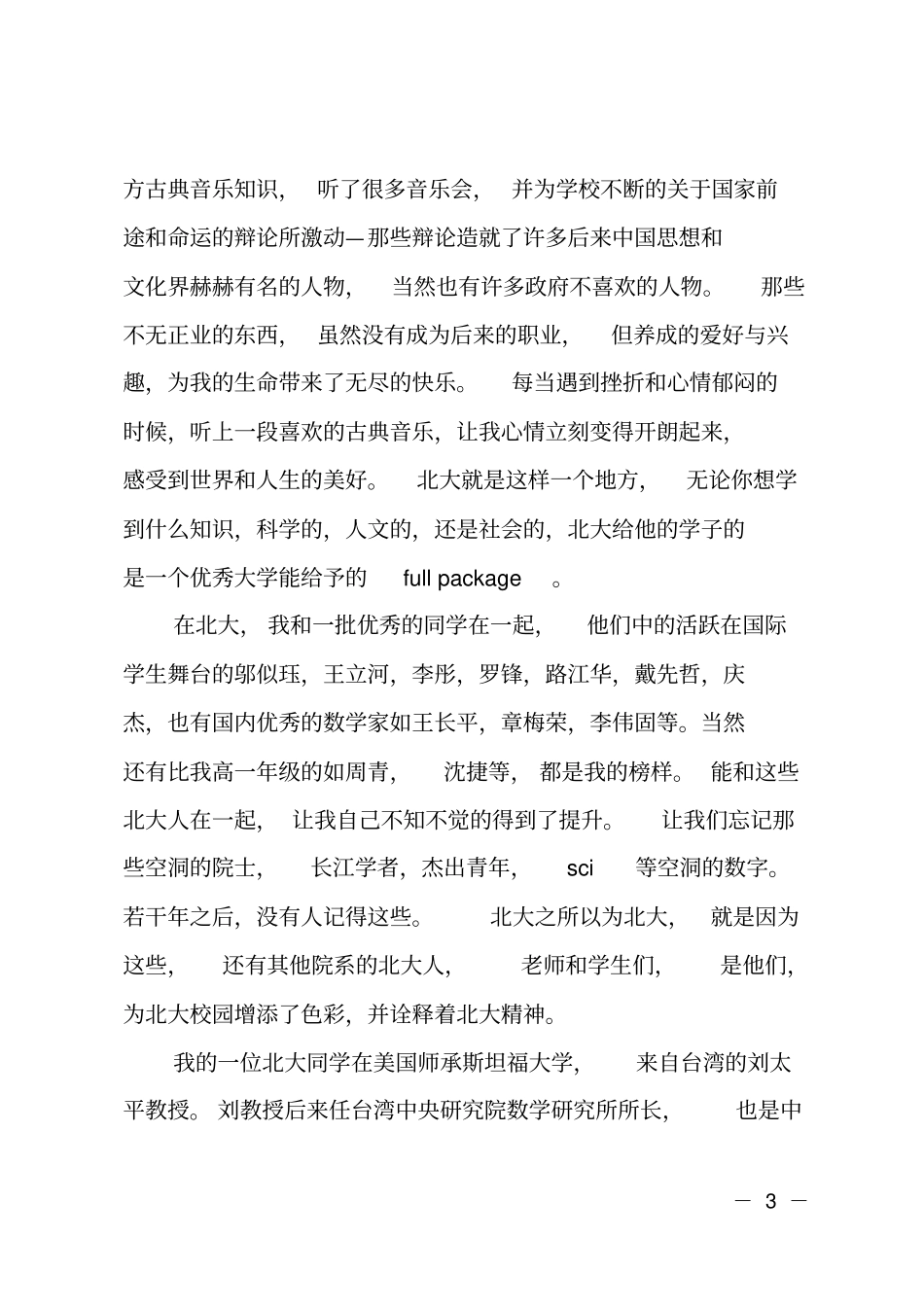 北京大学数学学院2016届毕业典礼演讲词_第3页