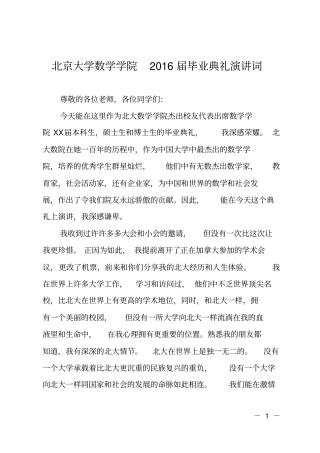 北京大学数学学院2016届毕业典礼演讲词