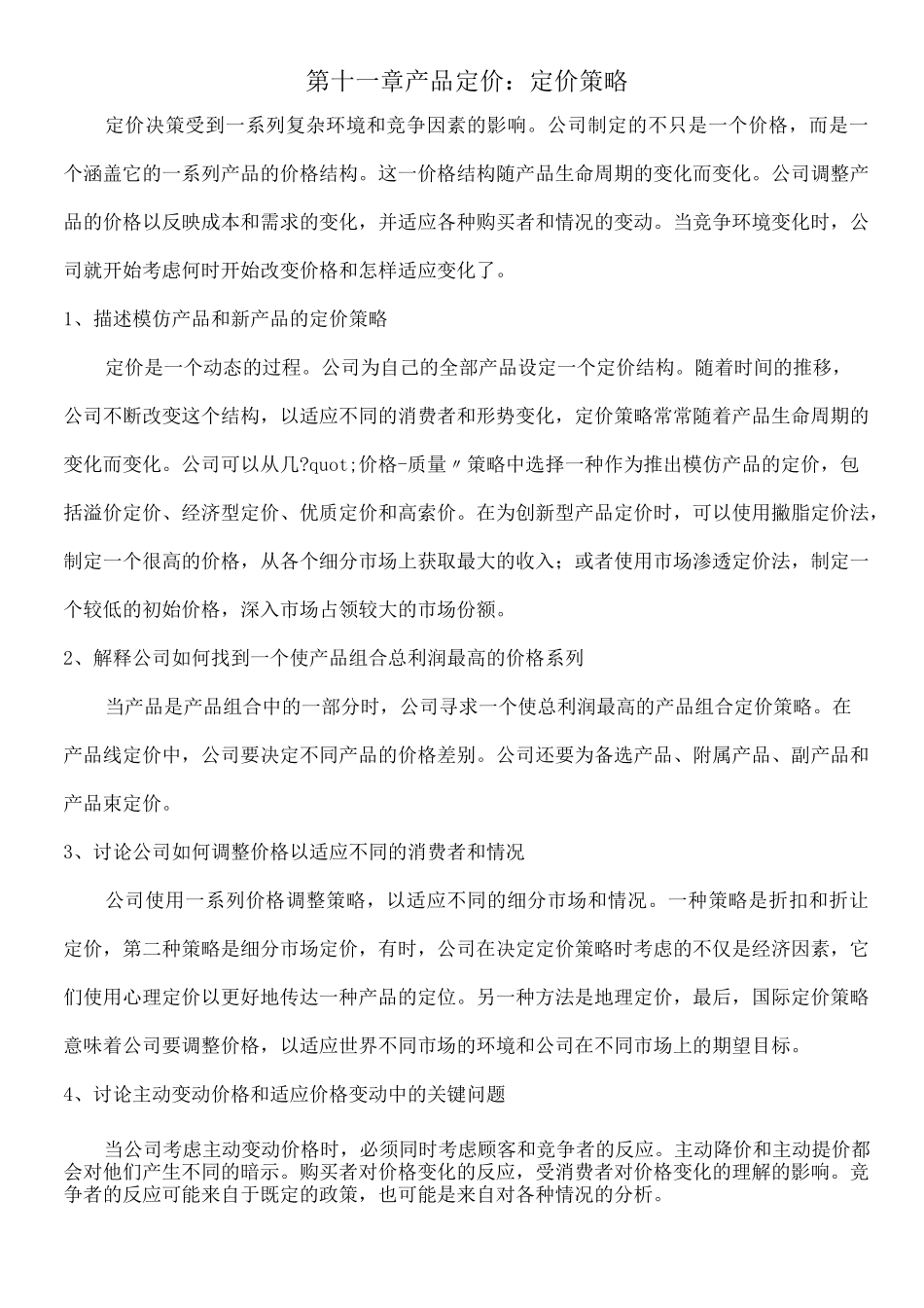 产品定价定价策略_第1页