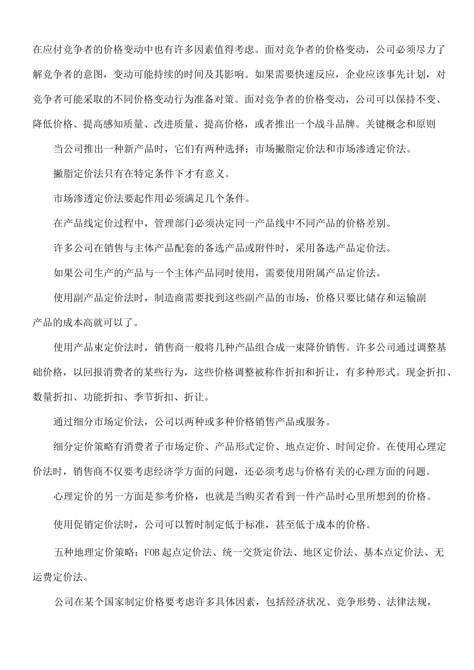 产品定价定价策略_第2页