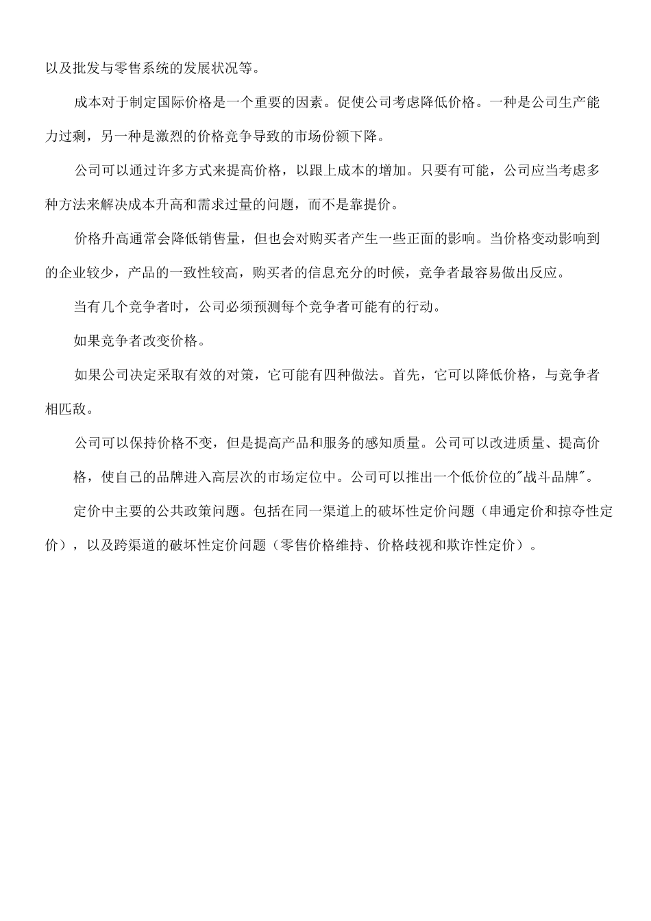 产品定价定价策略_第3页
