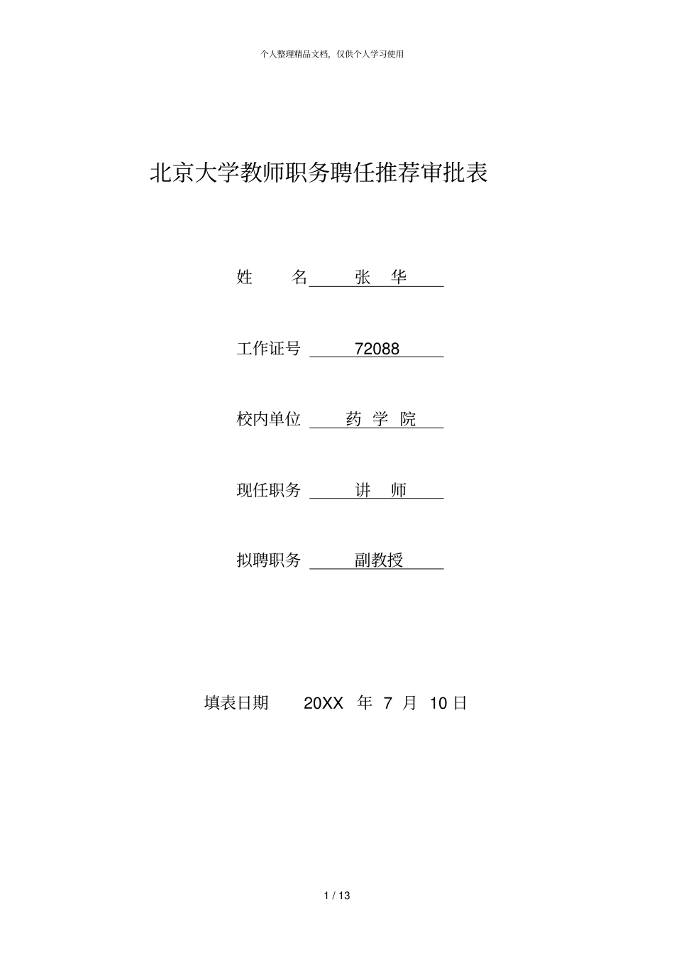 北京大学教师职务聘任推荐审批表_第1页