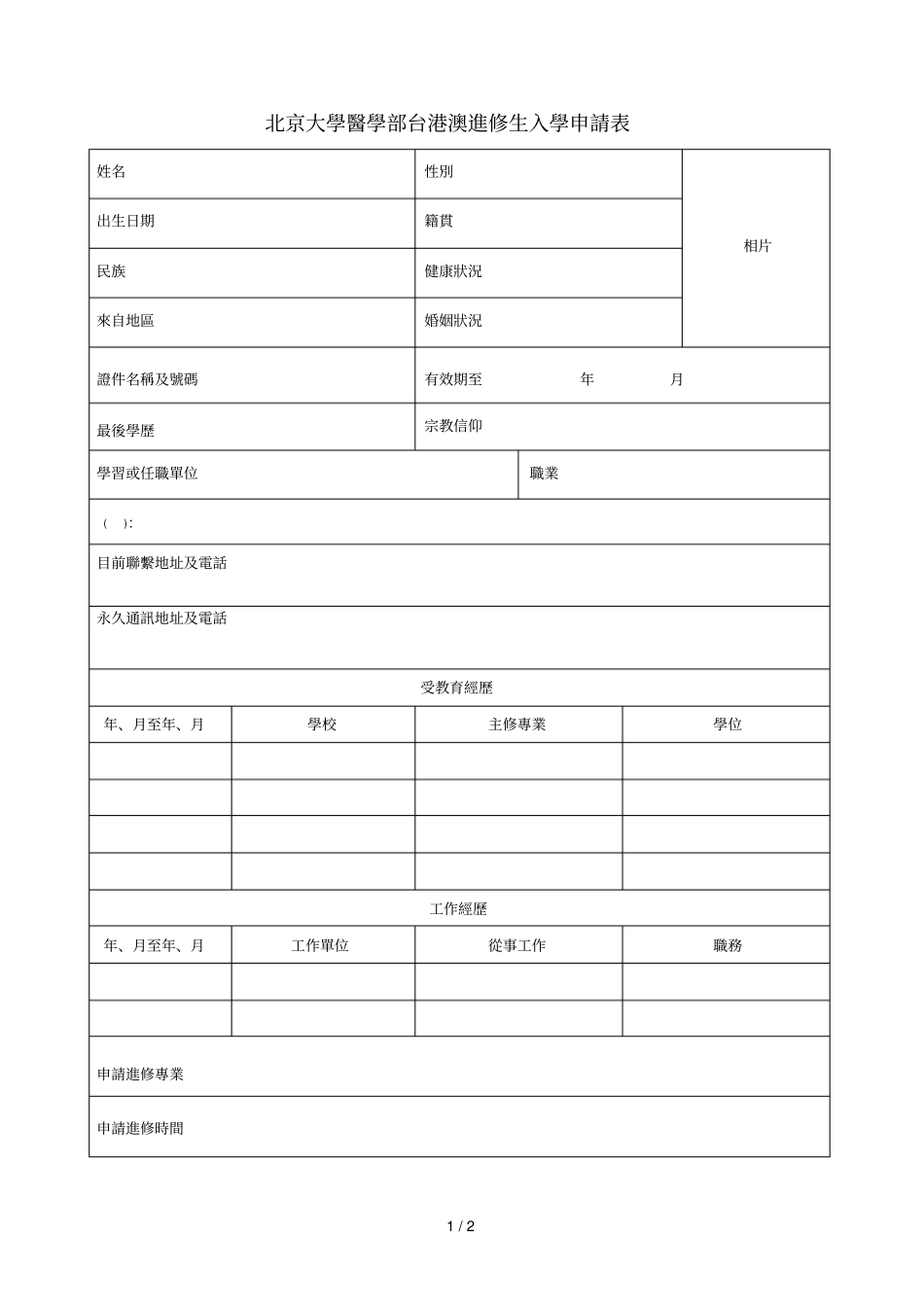 北京大学医学部台港澳进修生入学申请表_第1页