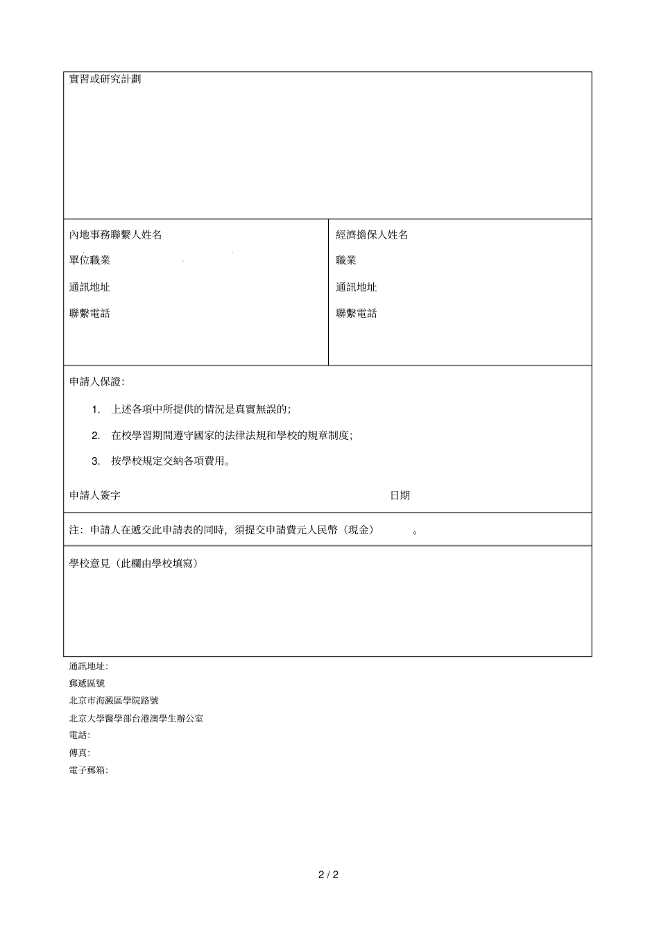 北京大学医学部台港澳进修生入学申请表_第2页