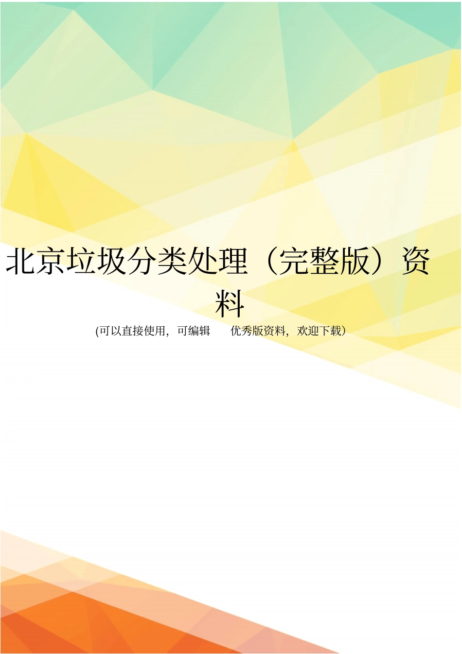 北京垃圾分类处理资料_第1页