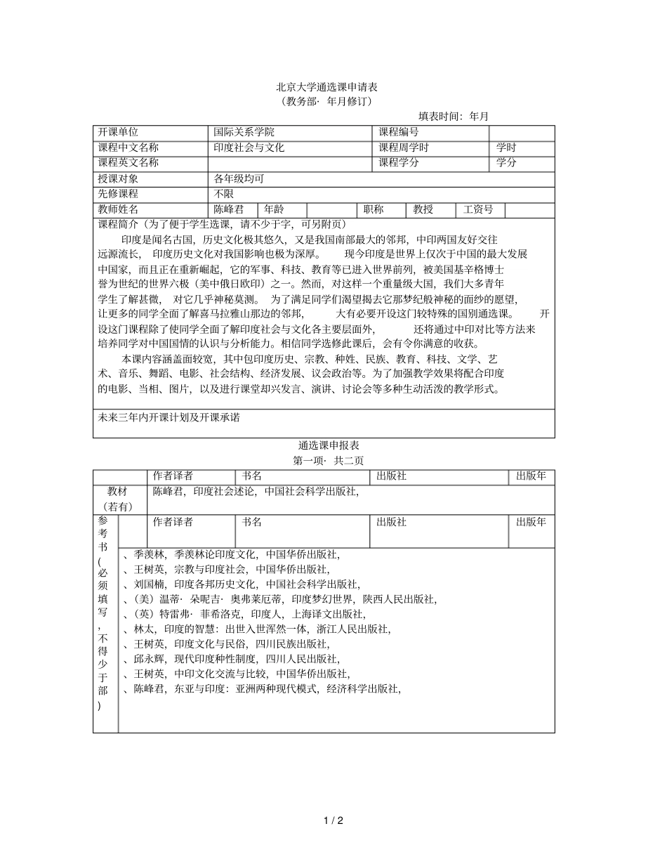 北京大学通选课申请表_第1页