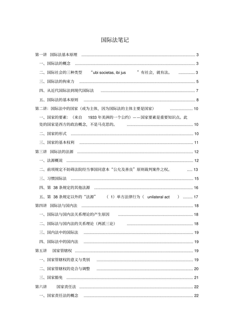 北京大学法学院国际法笔记终版讲解_第1页