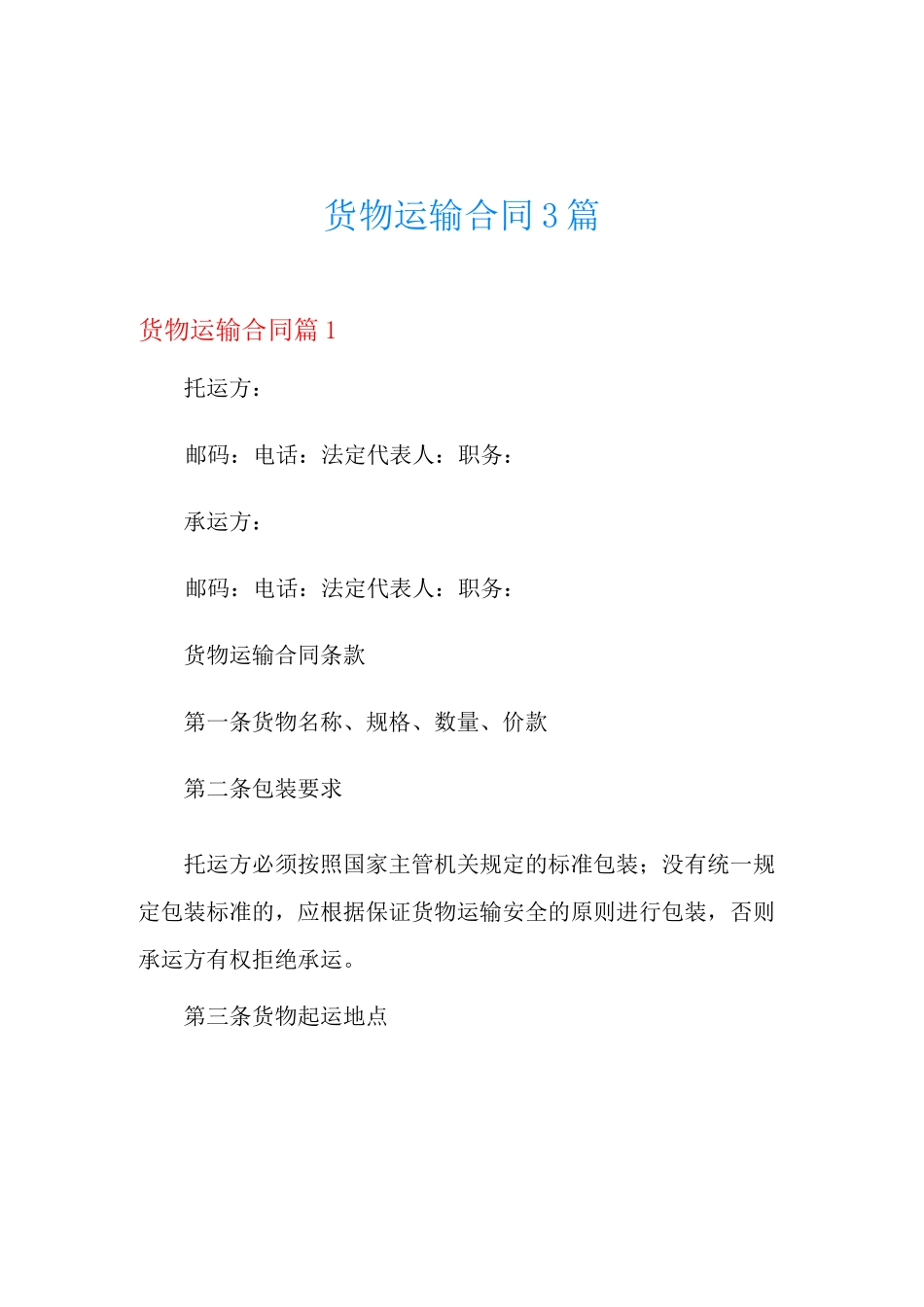 货物运输合同3篇_第1页