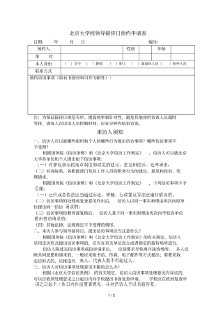 北京大学校领导接待日预约申请表
