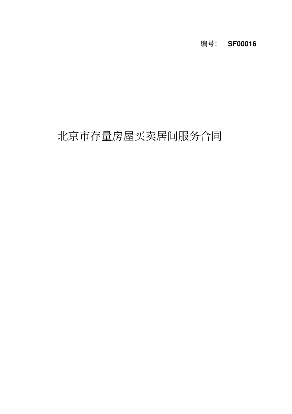 北京存量房屋买卖居间服务合同_第1页