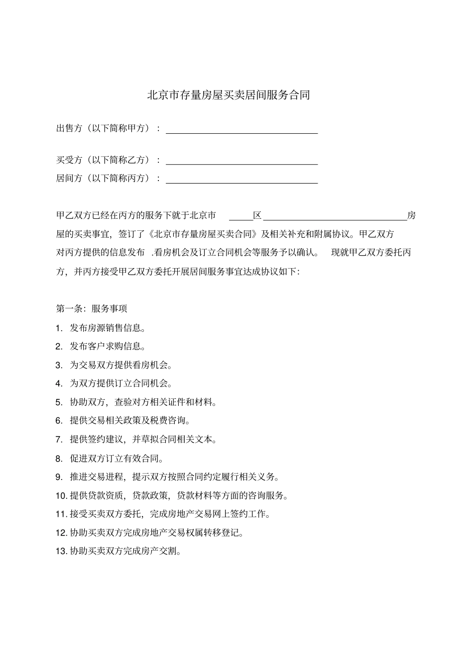 北京存量房屋买卖居间服务合同_第2页