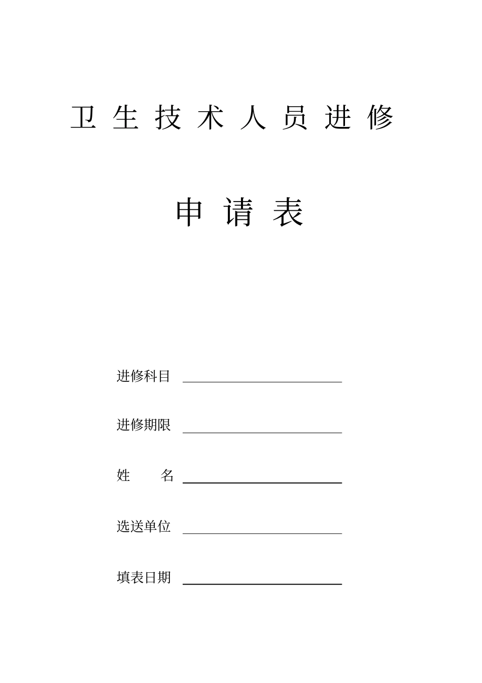 北京宣武医院卫生技术人员进修申请表_第1页