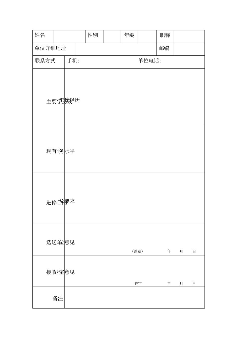 北京宣武医院卫生技术人员进修申请表_第2页