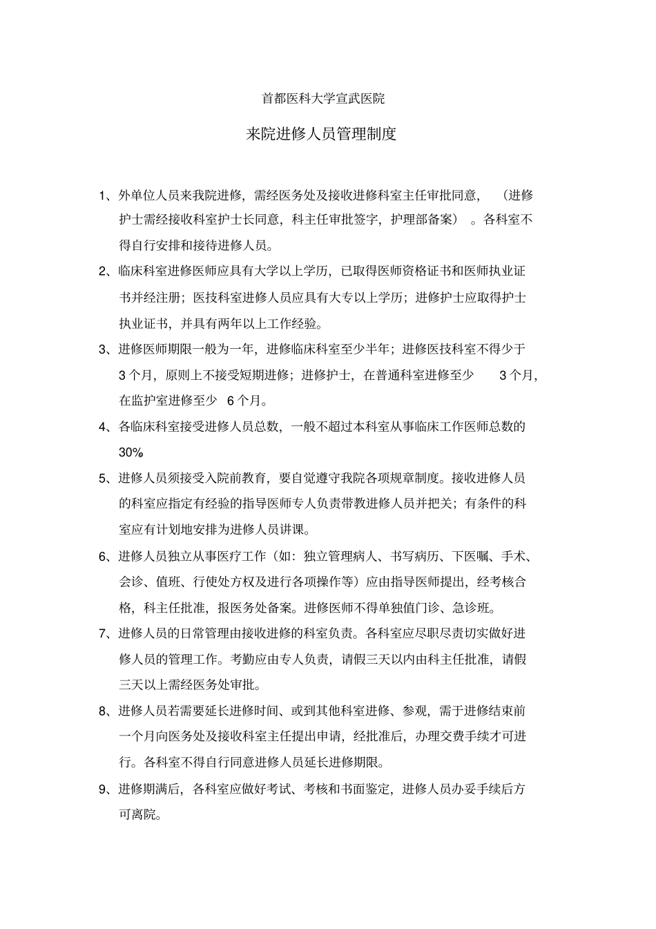 北京宣武医院卫生技术人员进修申请表_第3页