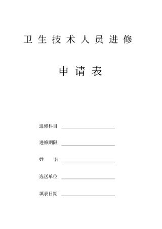 北京宣武医院卫生技术人员进修申请表