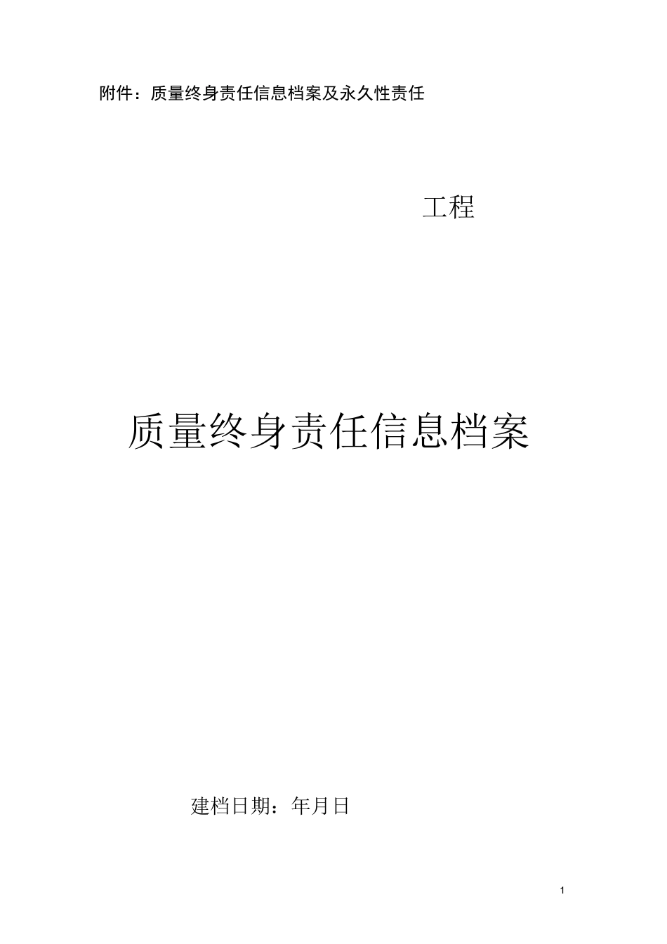 陕西省质量终身责任信息档案及永久性责任_第1页