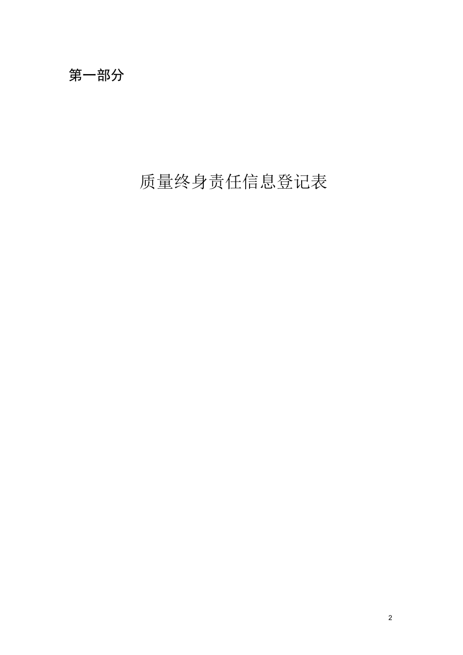 陕西省质量终身责任信息档案及永久性责任_第2页