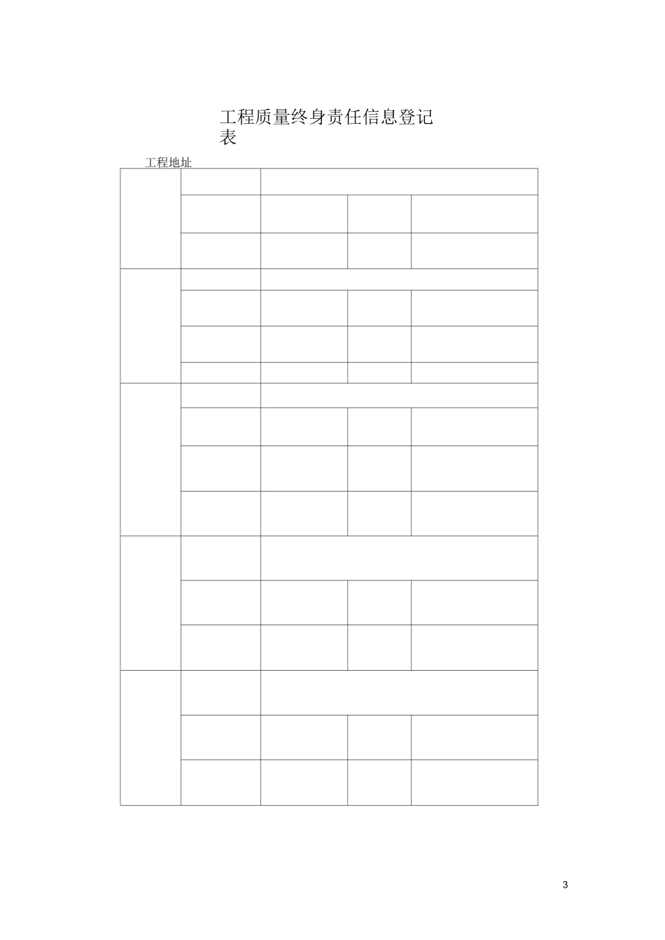 陕西省质量终身责任信息档案及永久性责任_第3页