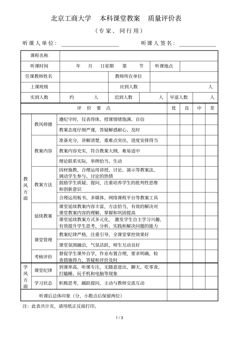 北京工商大学本科课堂教学质量评价表_第1页