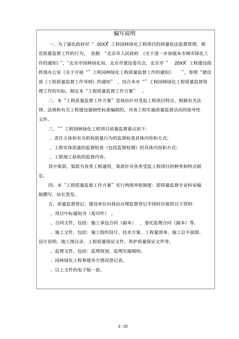 北京工程园林绿化工程质量监督工作方案监督计_第2页