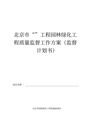 北京工程园林绿化工程质量监督工作方案监督计
