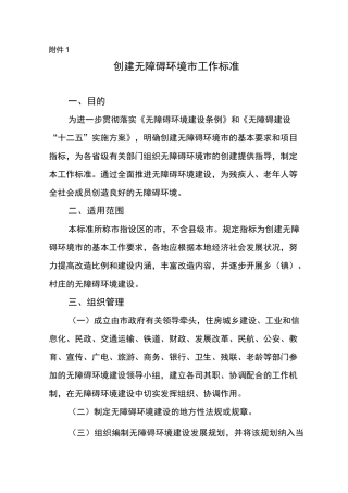 创建无障碍环境工作标准