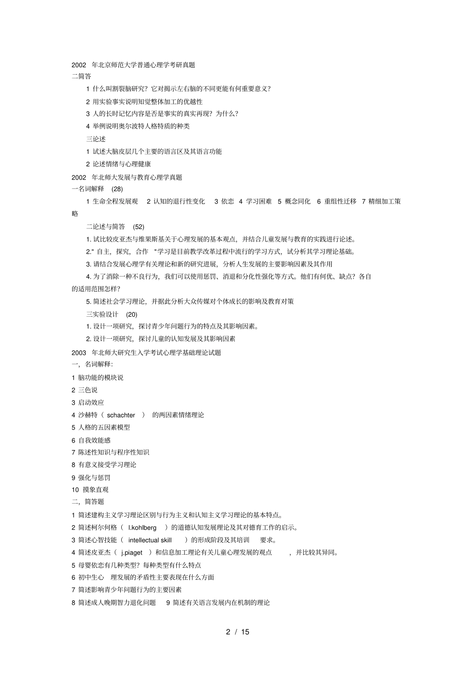 北京师范大学普通心理学真题_第2页