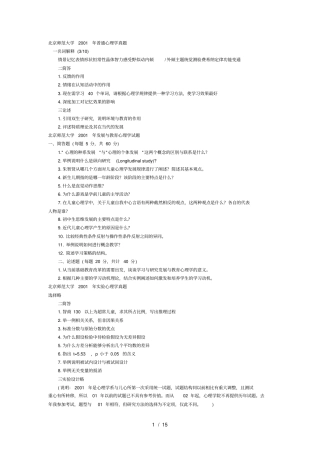 北京师范大学普通心理学真题
