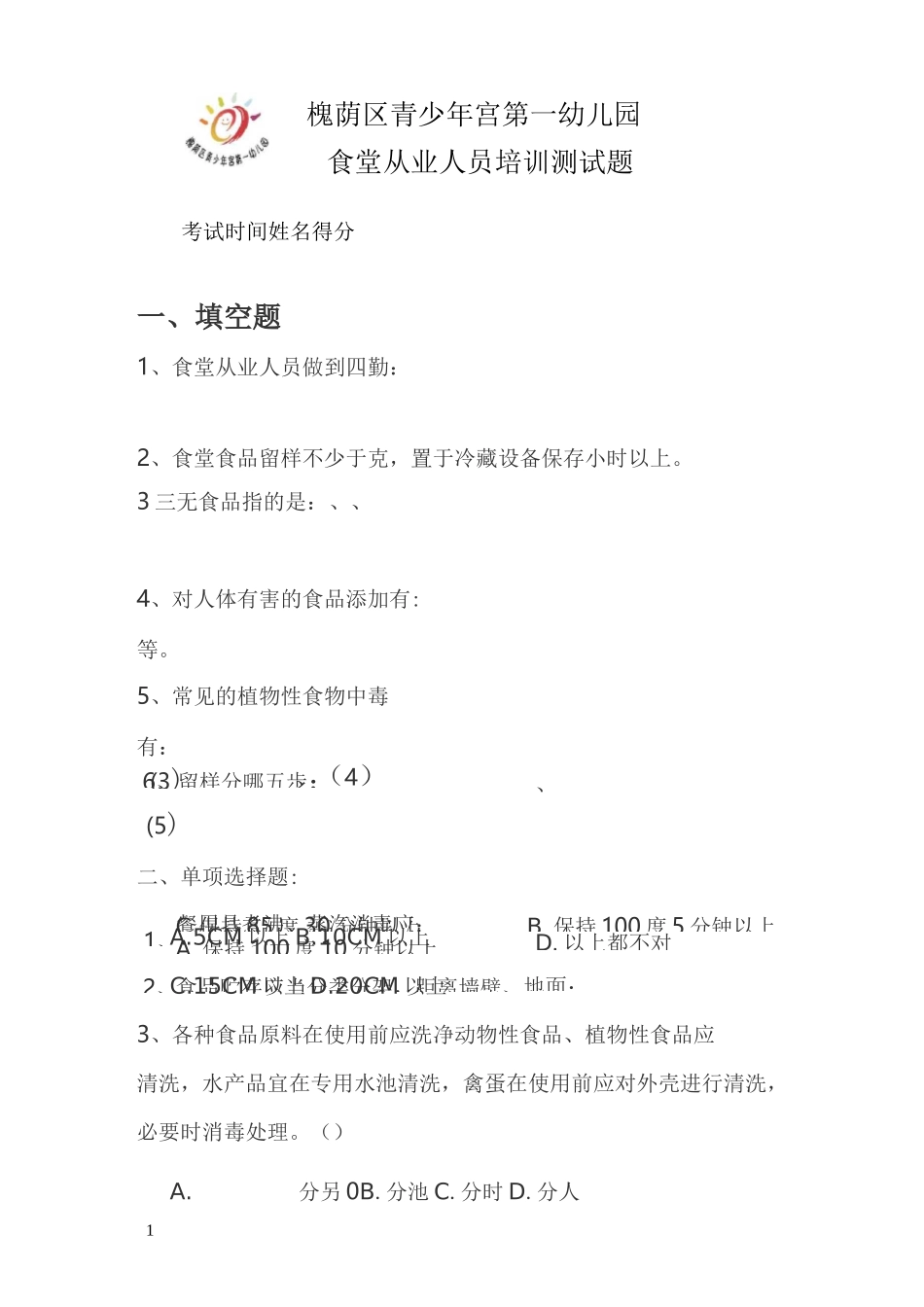 幼儿园食堂人员考试及答案(供参考)_第1页