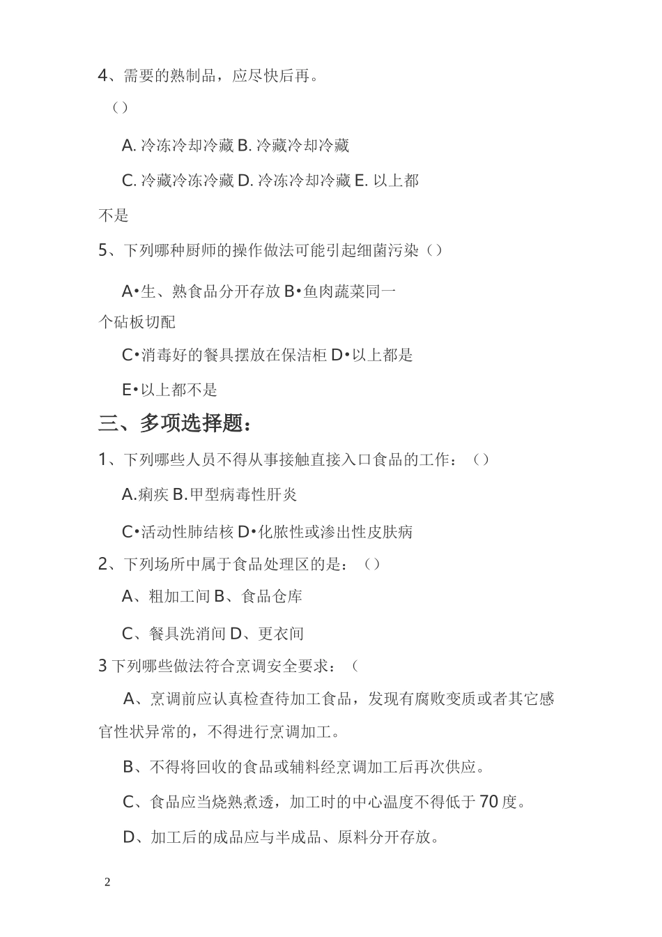 幼儿园食堂人员考试及答案(供参考)_第2页