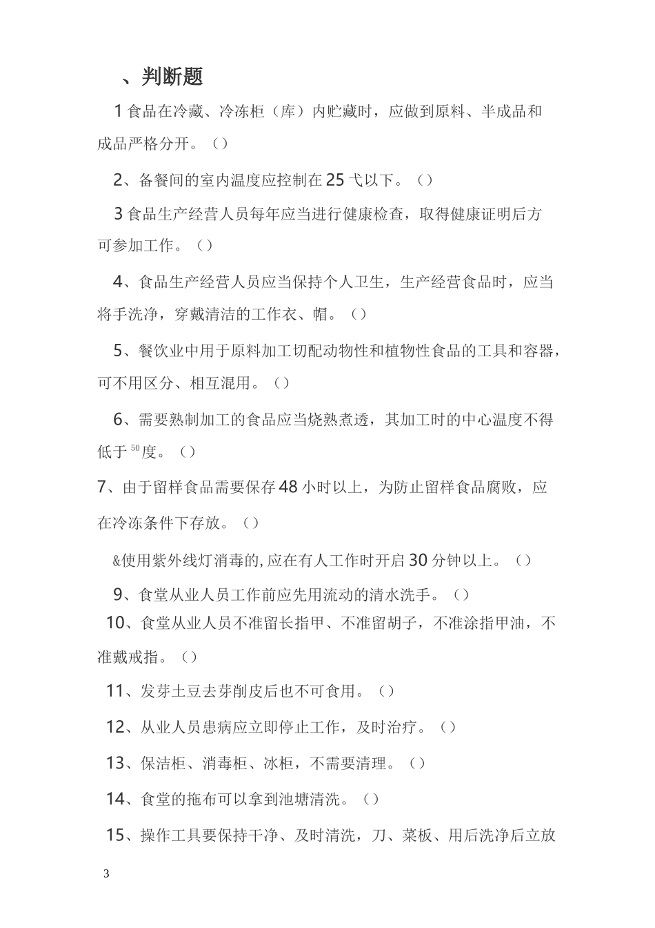 幼儿园食堂人员考试及答案(供参考)_第3页