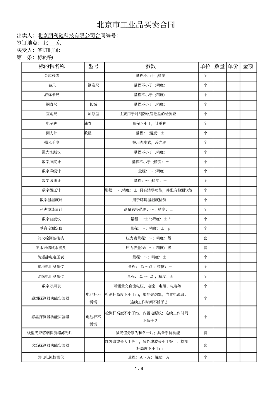 北京工业品买卖合同_第1页