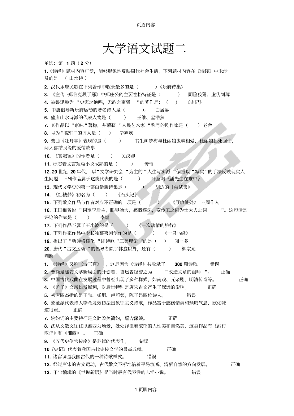 北京师范大学网络教育语文答案二_第1页
