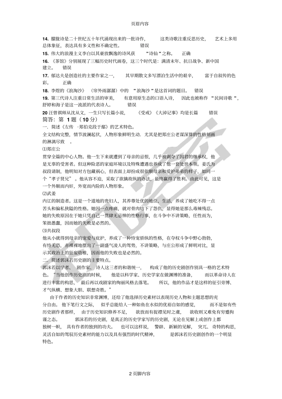 北京师范大学网络教育语文答案二_第2页