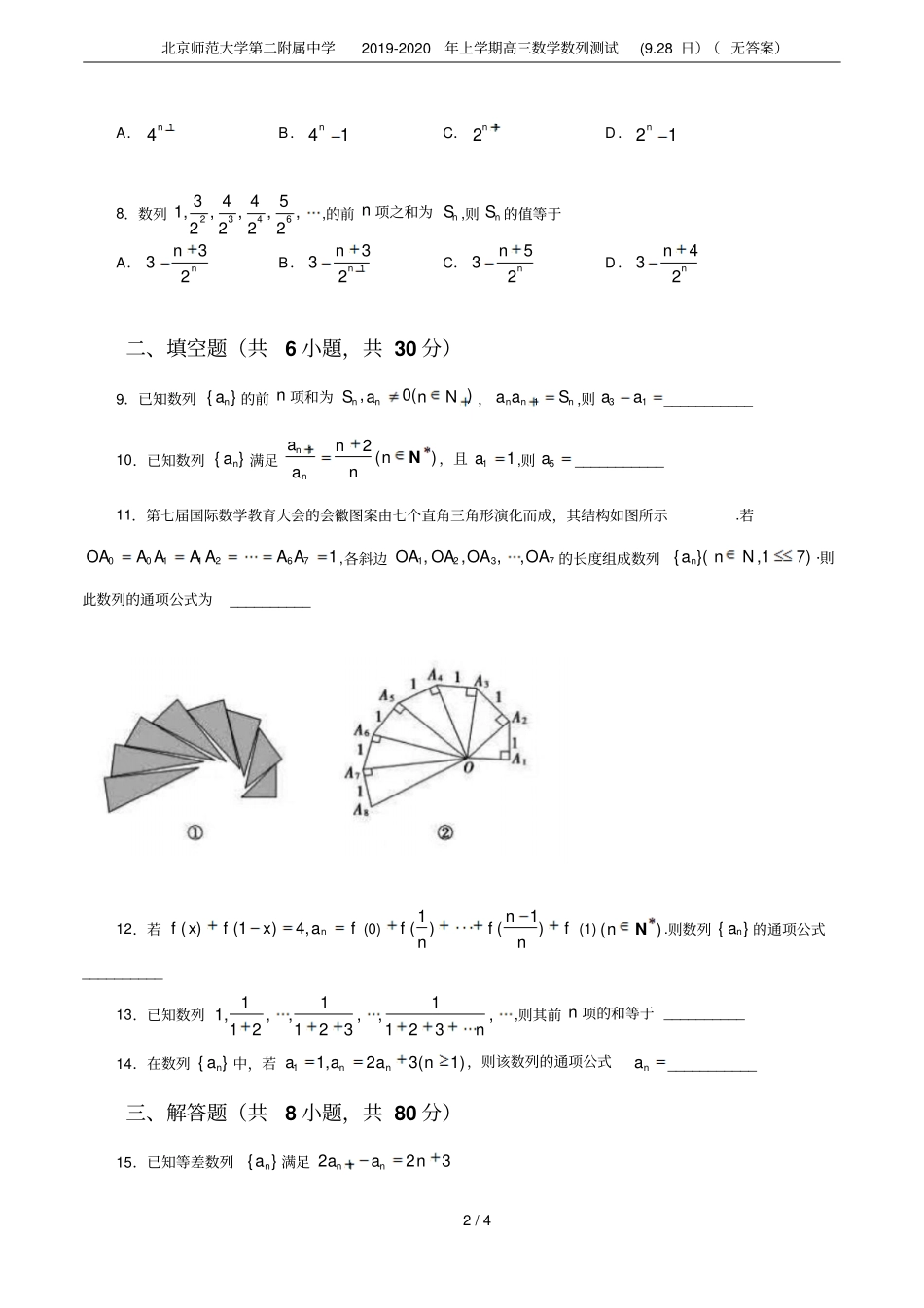 北京师范大学第二附属中学2019-2020年上学期高三数学数列测试928日无答案_第2页