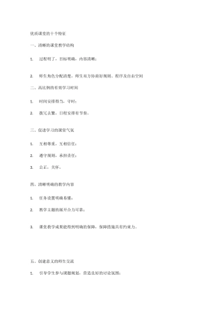 优质课堂的十个特征