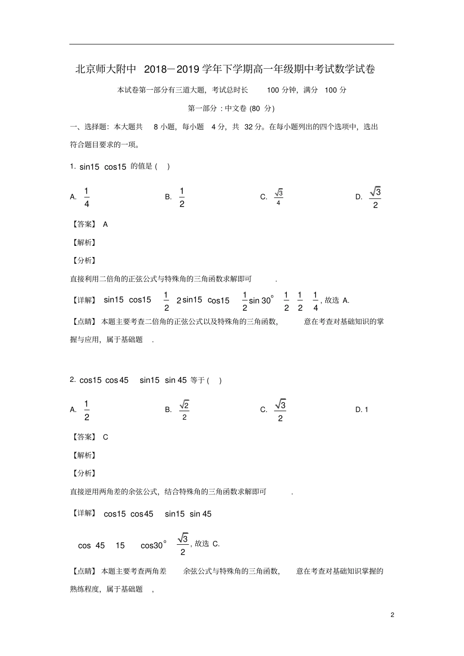 北京师范大学附属中学2018_2019学年高一数学下学期期中试题含解析_第2页