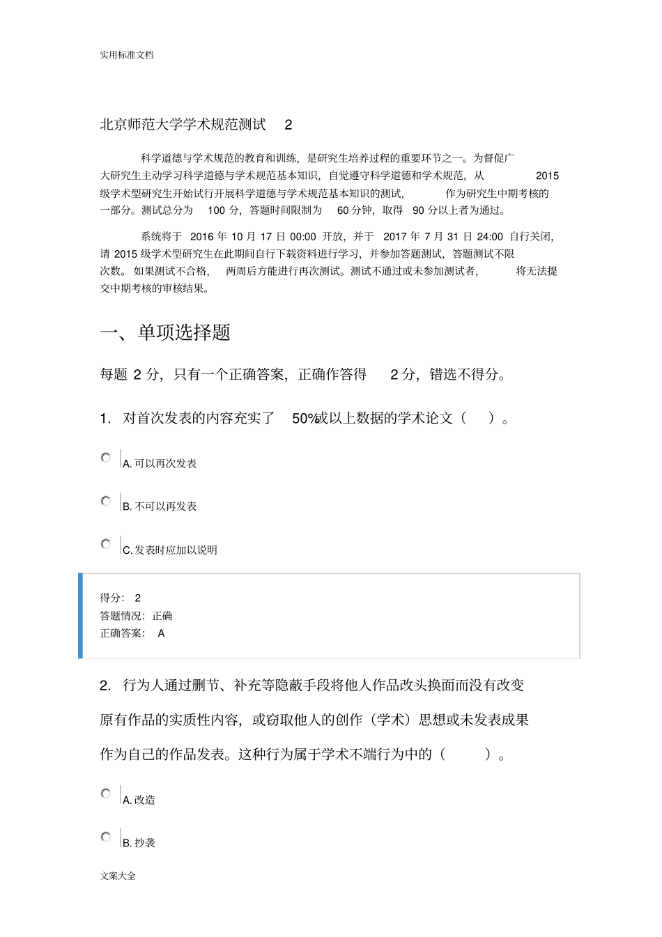 北京师范大学学术要求要求规范测试_第1页