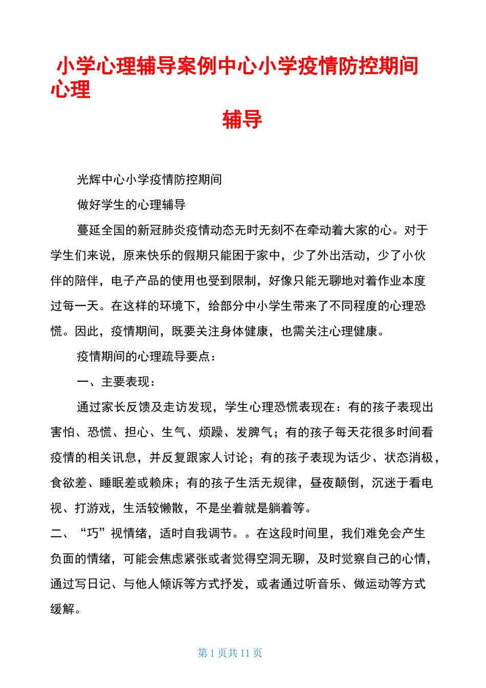 小学心理辅导案例中心小学疫情防控期间心理辅导_第1页