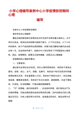 小学心理辅导案例中心小学疫情防控期间心理辅导