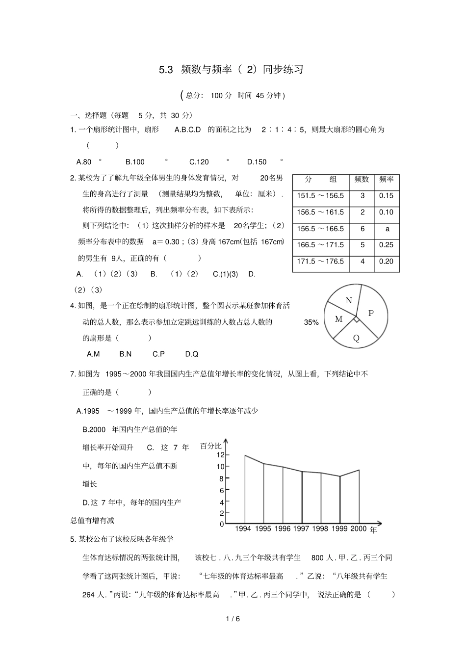 北京师范大学频数与频率同步练习_第1页