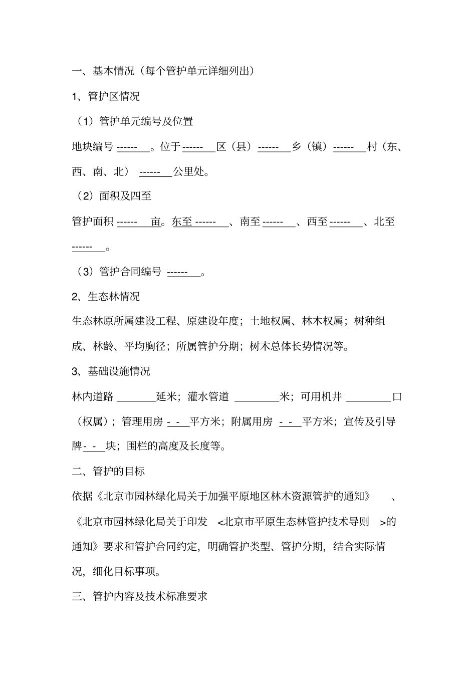 北京平原生态林管护方案分析_第2页