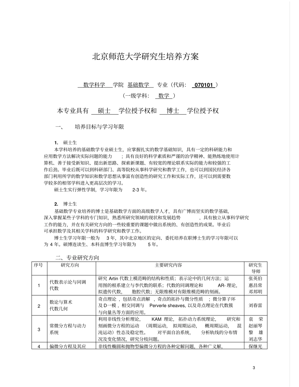 北京师范大学培养方案_第3页