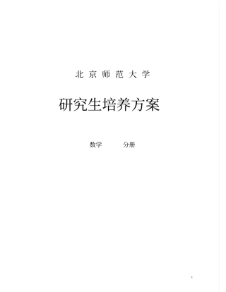 北京师范大学培养方案
