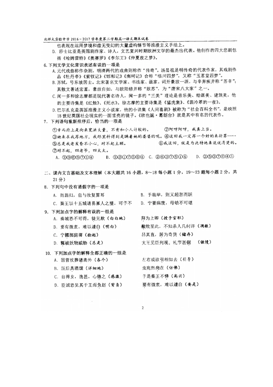 北京师范大学附属试验中学2012017学年高一下学期期末语文试题扫描版缺答案_第2页