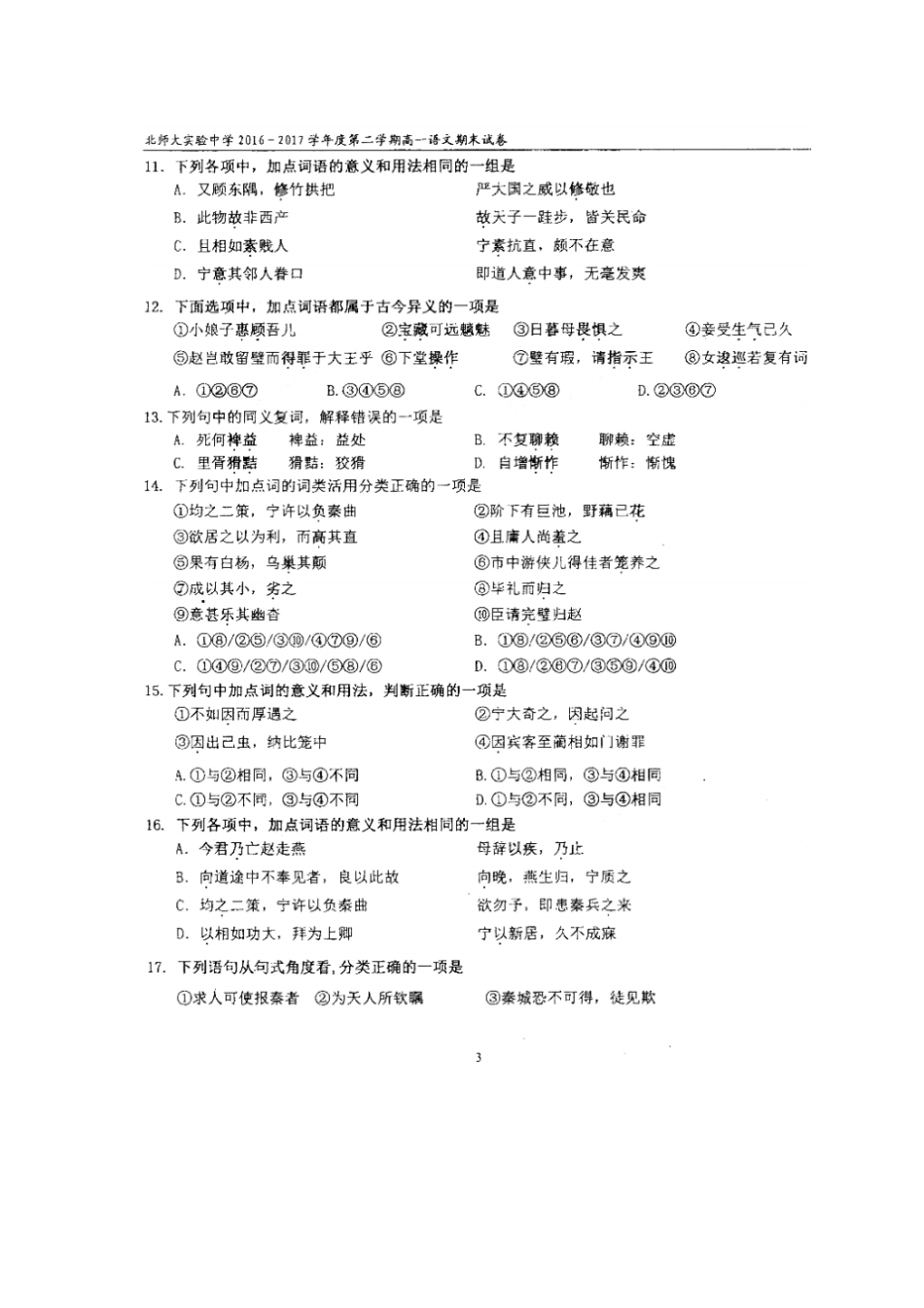 北京师范大学附属试验中学2012017学年高一下学期期末语文试题扫描版缺答案_第3页